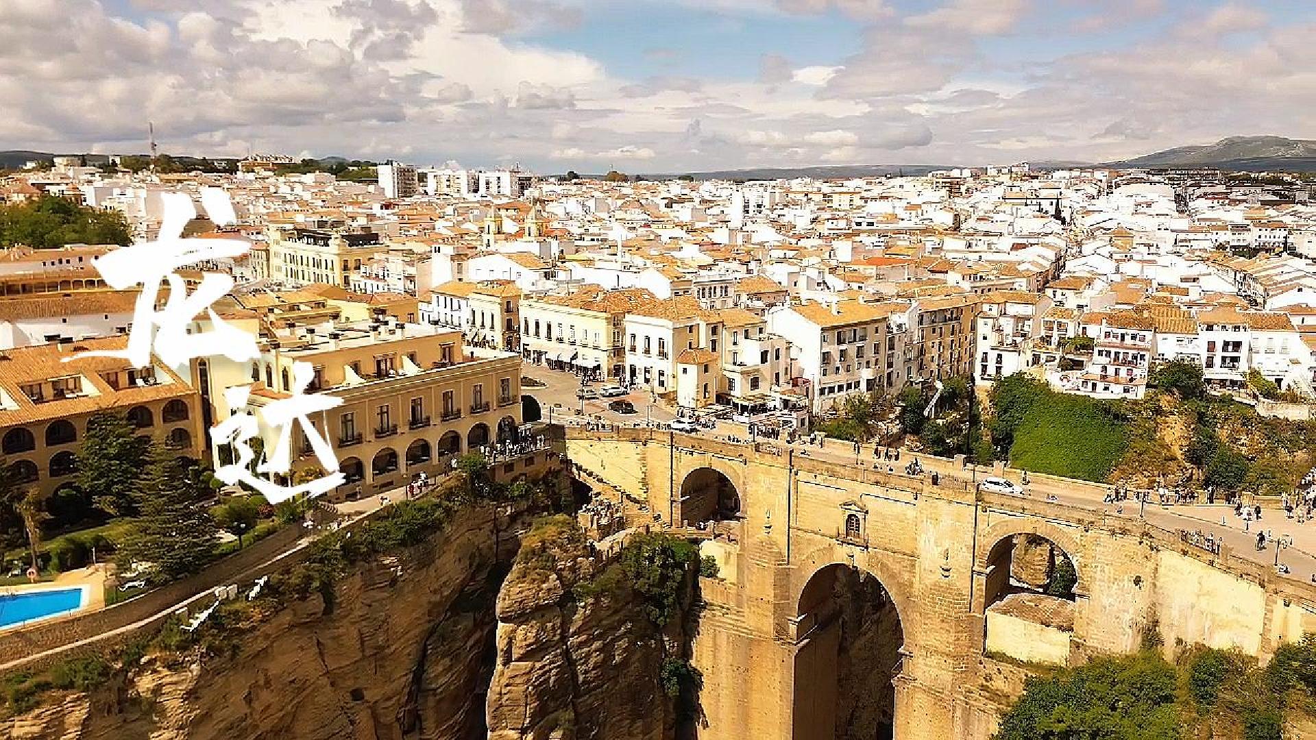 Ronda · 航拍龙达